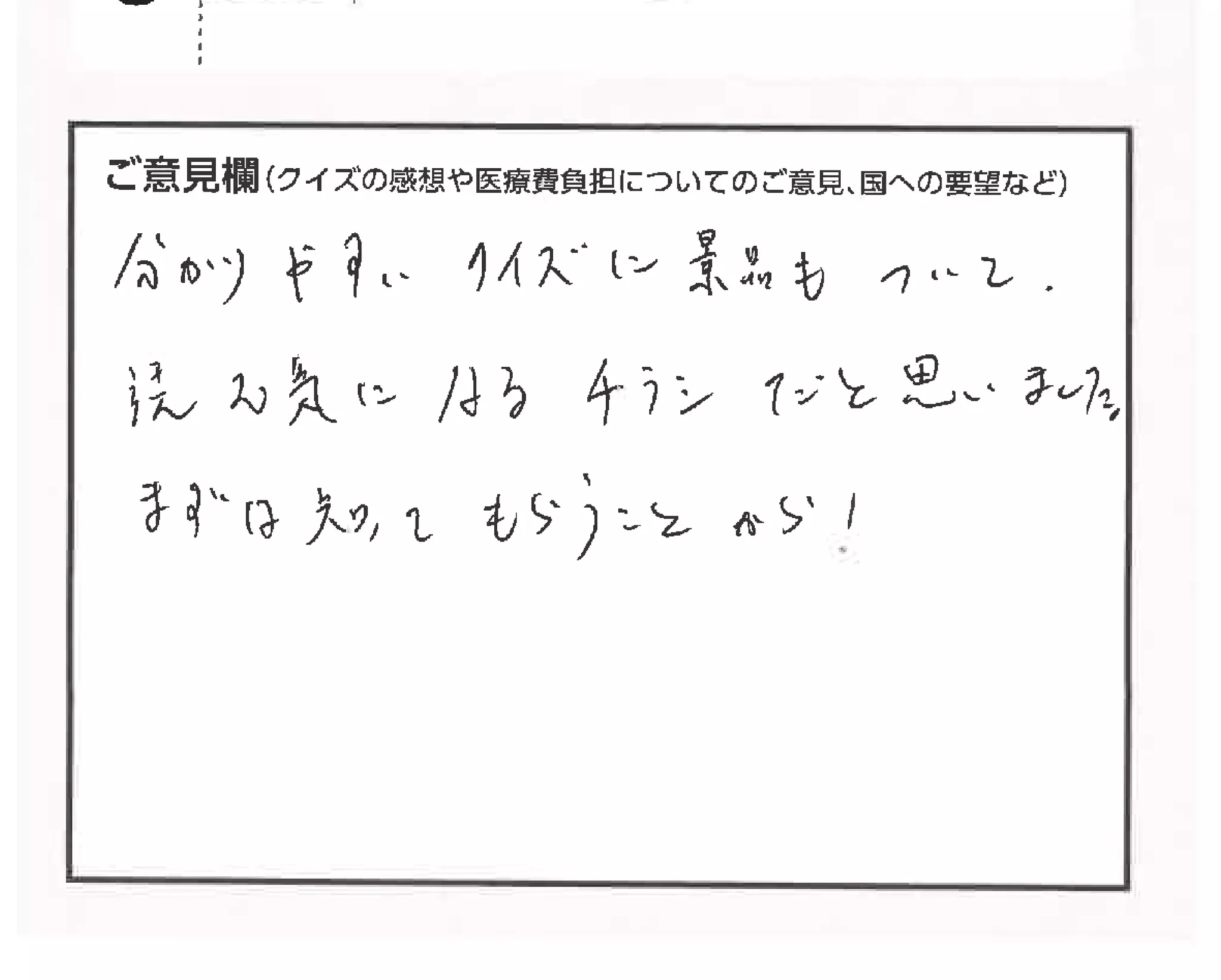 クイズで考える私たちの医療