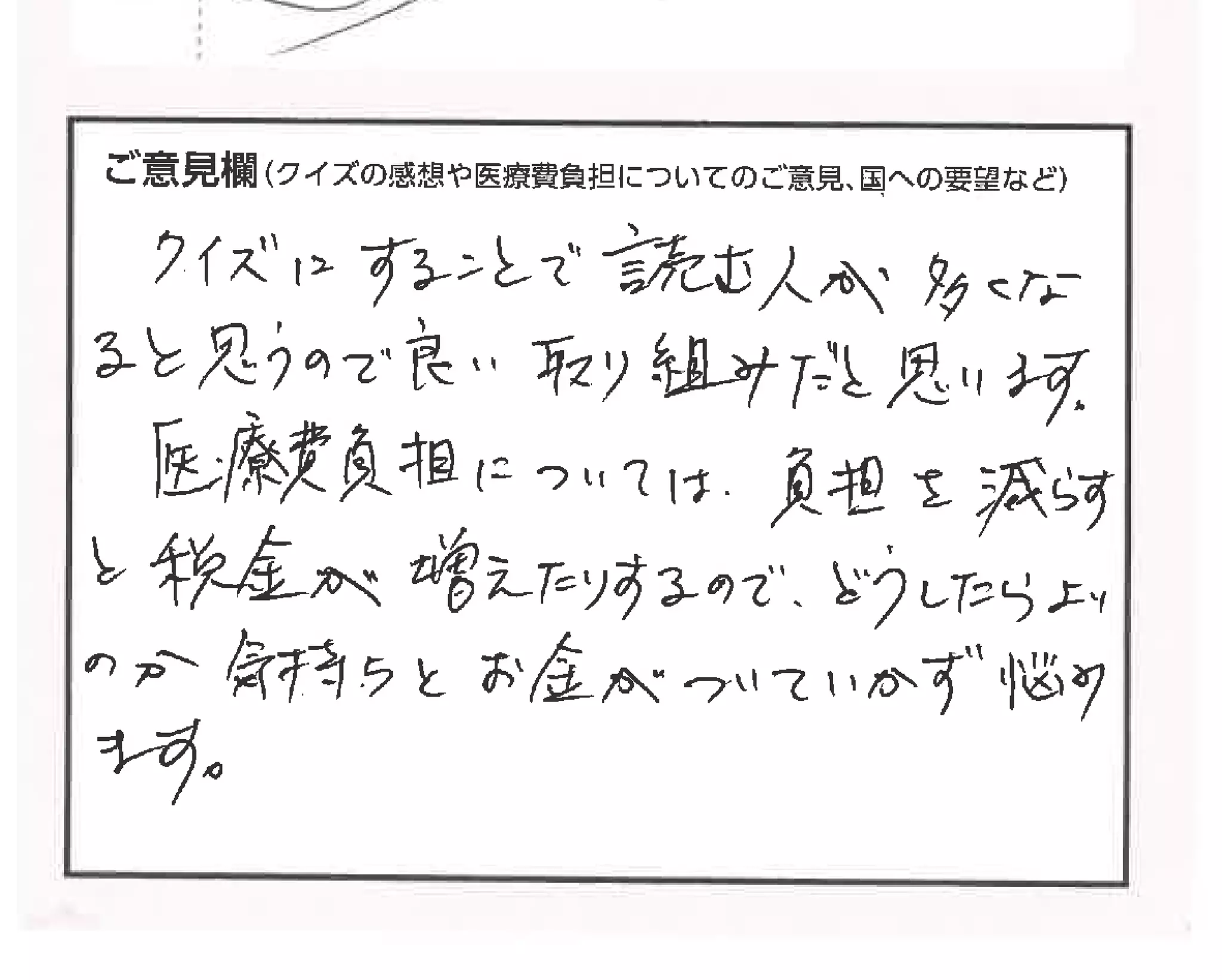 クイズで考える私たちの医療