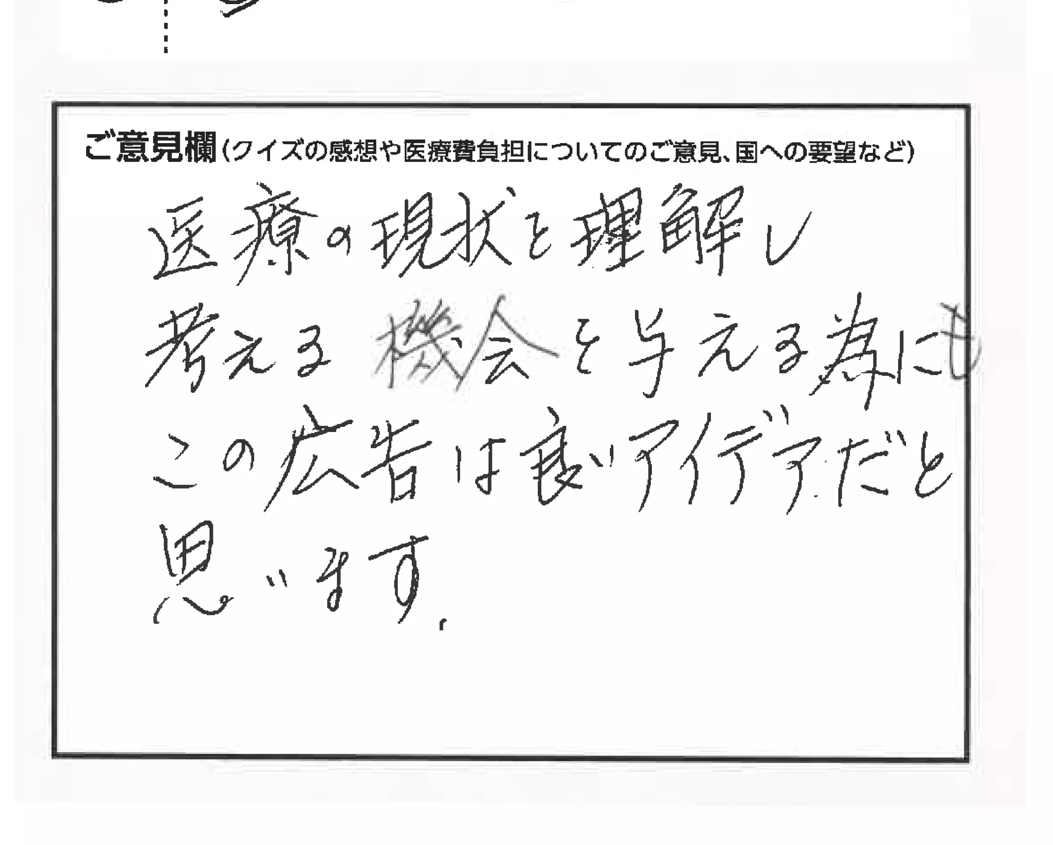 クイズで考える私たちの医療