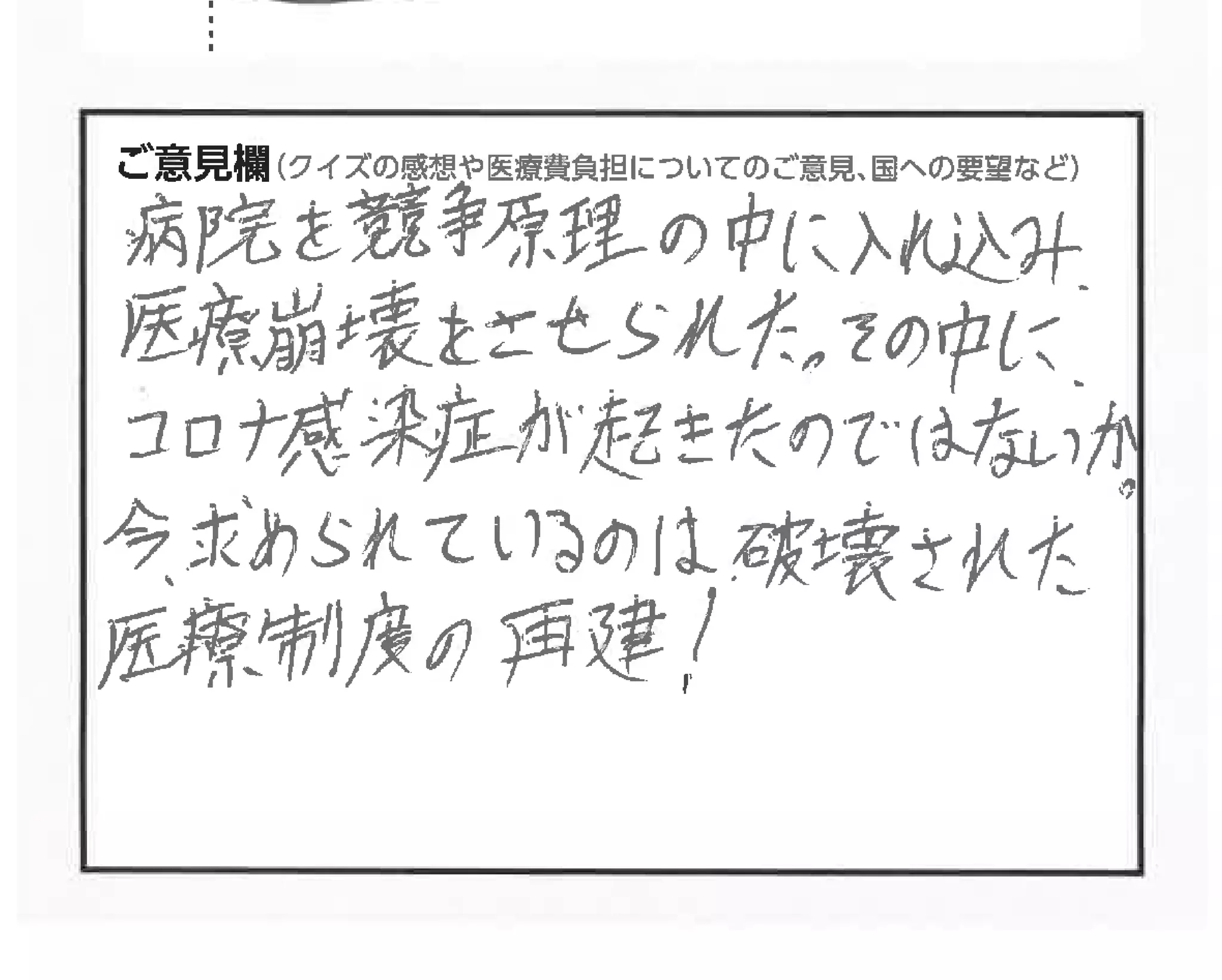 クイズで考える私たちの医療