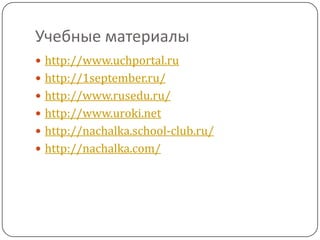 Учебные материалы http://www.uchportal.ruhttp://1september.ru/http://www.rusedu.ru/http://www.uroki.nethttp://nachalka.school-club.ru/http://nachalka.com/