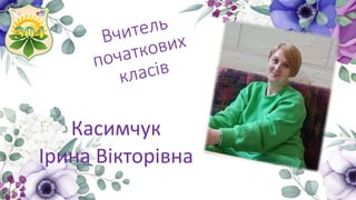 Касимчук
Ірина Вікторівна
 