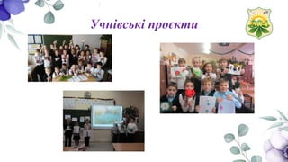 Учнівські проєкти
 