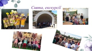 Свята, екскурсії
 