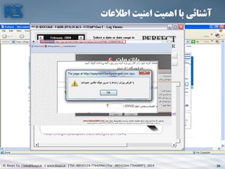 20© Kasys Co. | Info@Kasys.ir | www.Kasys.ir | Tel : 88545124-77642966 | Fax : 88542264-77643697 | 2014 20
‫اطالعات‬ ‫امنیت‬ ‫اهمیت‬ ‫با‬ ‫آشنائی‬
 