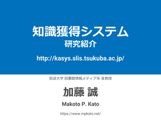 http://kasys.slis.tsukuba.ac.jp/
Makoto P. Kato
https://www.mpkato.net/
 