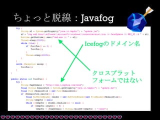 ちょっと脱線：Javafog
クロスプラット
フォームではない
Icefogのドメイン名
 