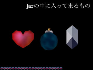 Jarの中に入って来るもの
 