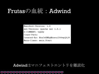 Frutasの血統：Adwind
Adwindはマニフェストエントリを難読化
 