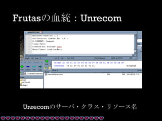 Frutasの血統：Unrecom
Unrecomのサーバ・クラス・リソース名
 