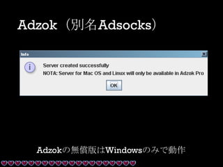 Adzok（別名Adsocks）
Adzokの無償版はWindowsのみで動作
 
