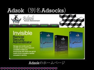 Adzok（別名Adsocks）
Adzokのホームページ
 