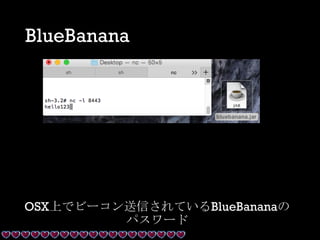 BlueBanana
OSX上でビーコン送信されているBlueBananaの
パスワード
 