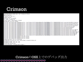 Crimson
CrimsonのOSX上でのデバッグ出力
 