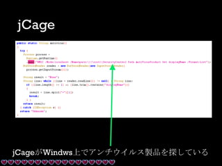jCage
jCageがWindws上でアンチウイルス製品を探している
 