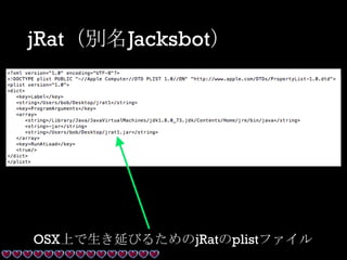 jRat（別名Jacksbot）
OSX上で生き延びるためのjRatのplistファイル
 