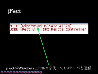 jFect
jFectがWindows上でIRCを使ってC2サーバと通信
 