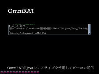 OmniRAT
OmniRATがJavaシリアライズを使用してビーコン通信
 