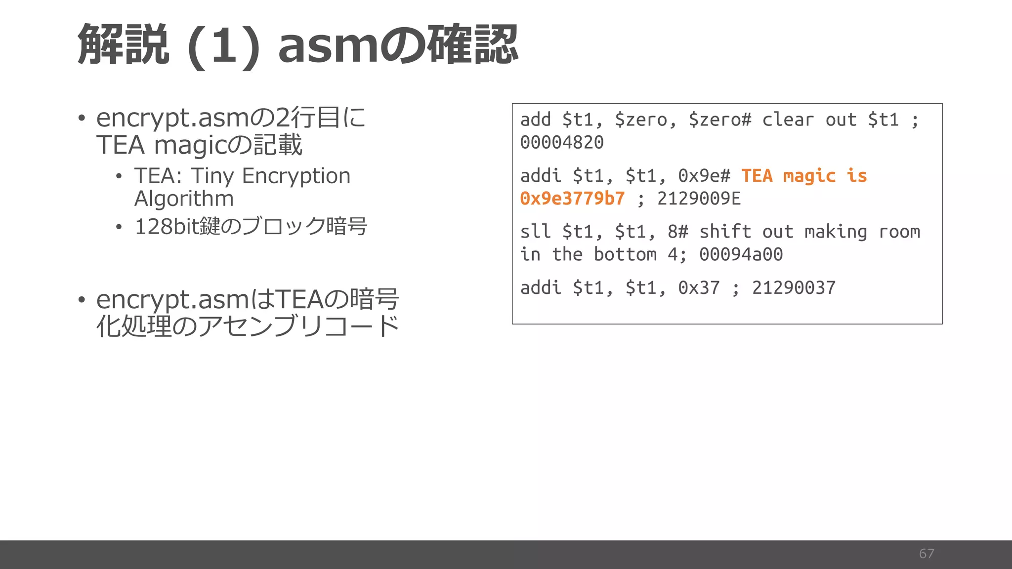) (
• 2 8 7 61 :
1
• 28 2 8 7 2
7.1
• 7 EA
• 2 8 7 61
add $t1, $zero, $zero# clear out $t1 ;
00004820
addi $t1, $t1, 0x9e# TEA magic is
0x9e3779b7 ; 2129009E
sll $t1, $t1, 8# shift out making room
in the bottom 4; 00094a00
addi $t1, $t1, 0x37 ; 21290037
 
