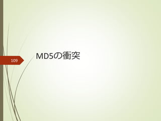 MD5の衝突109
 
