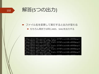 解答(5つの出力)
 ファイル名を変更して実行すると出力が変わる
 もちろん現状では同じMD5、SHA1を出力する
132
 