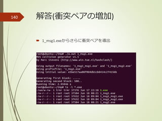 解答(衝突ペアの増加)
 1_msg1.exeからさらに衝突ペアを導出
140
 