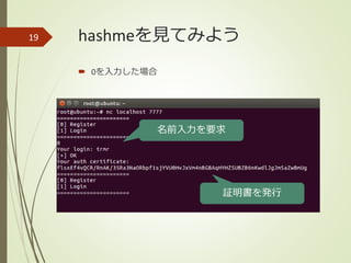 hashmeを見てみよう
 0を入力した場合
19
名前入力を要求
証明書を発行
 