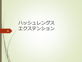 ハッシュレングス
エクステンション39
 