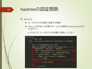 hashmeの認証関数
 parse_qs
 ユーザの入力を辞書に変換する関数
 parse_qsで作成した辞書のキー’role’の要素が’administrator’なら
FLAGゲット
→ どのようにユーザの入力を辞書に変換している？
55
 
