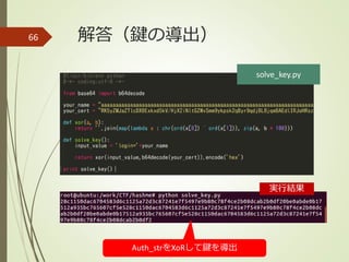 解答（鍵の導出）66
solve_key.py
Auth_strをXoRして鍵を導出
実行結果
 