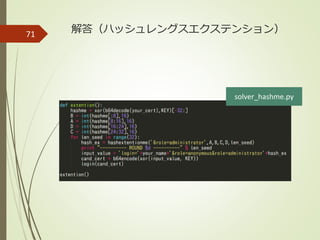 71 解答（ハッシュレングスエクステンション）
solver_hashme.py
 