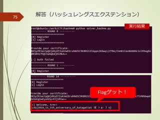 75 解答（ハッシュレングスエクステンション）
実行結果
Flagゲット！
 