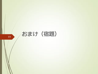 おまけ（宿題）77
 