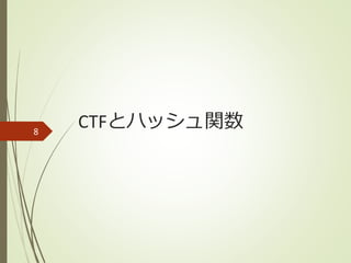 CTFとハッシュ関数8
 