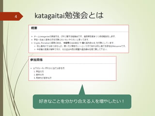 katagaitai勉強会とは
好きなことを分かり合える人を増やしたい！
4
 