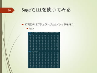 SageでLLLを使ってみる
 行列型のオブジェクトがLLL()メソッドを持つ
 強い
30
 