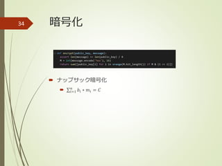 暗号化
 ナップサック暗号化
 𝑖=1
𝑛
𝑏𝑖 ∗ 𝑚𝑖 = 𝐶
34
 