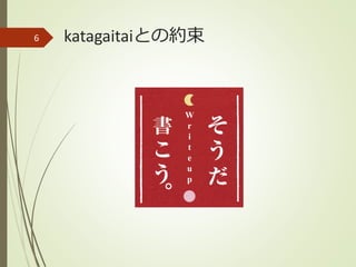 katagaitaiとの約束6
W
r
i
t
e
u
p
書
 