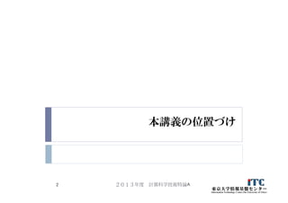 本講義の位置づけ
２０１３年度 計算科学技術特論A2
 