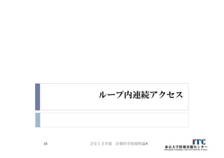 ループ内連続アクセス
２０１３年度 計算科学技術特論A34
 