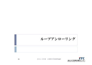 ループアンローリング
２０１３年度 計算科学技術特論A48
 
