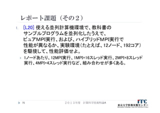 Cmsi計算科学技術特論a 4 Hybrid並列化技法