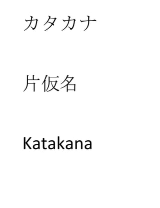 カタカナ
片仮名
Katakana
 