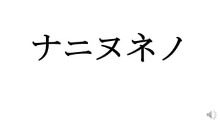 Katakana Practice Naninuneno