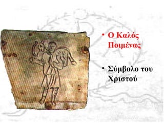 • Ο Καλός
Ποιμένας
• Σύμβολο του
Χριστού
 