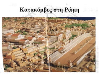 Κατακόμβες στη Ρώμη
 