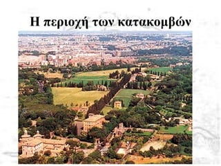 Η περιοχή των κατακομβών
 