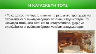 Η ΚΑΤΑΣΚΕΥΗ ΤΟΥΣ
●
Τα κατώτερα πατώματα είναι και τα μεταγενέστερα, χωρίς να
αποκλείται οι οι ανώτεροι όροφοι να είναι μεταγενέστεροι. Τα
κατώτερα πατώματα είναι και τα μεταγενέστερα, χωρίς να
αποκλείται οι οι ανώτεροι όροφοι να είναι μεταγενέστεροι.
 