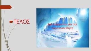 ΤΕΛΟΣ
 