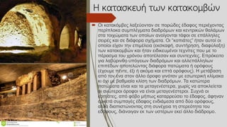 Η κατασκευή των κατακομβών
 Οι κατακόμβες λαξεύονταν σε πορώδες έδαφος περιέχοντας
περίπλοκα συμπλέγματα διαδρόμων και κεντρικών θαλάμων
στα τοιχώματα των οποίων ανοίγονται τάφοι σε επάλληλες
σειρές και σε διάφορα σχήματα. Οι “κοπιάτες” ήταν αυτοί οι
οποίοι είχαν την επιμέλεια (εκσκαφή, συντήρηση, διαφύλαξη)
των κατακομβών και ήταν ειδικευμένοι τεχνίτες που με το
πέρασμα του χρόνου αποτέλεσαν και συντεχνίες. Επρόκειτο
για λαβύρινθο υπόγειων διαδρόμων και αλλεπάλληλων
επιπέδων αποτελώντας διάφορα πατώματα ή ορόφους
(έχουμε πέντε, έξι ή ακόμα και επτά ορόφους). Η μετάβαση
από τον ένα στον άλλο όροφο γινόταν με εσωτερική κλίμακα
κι όχι με βαθμιαία κλίση των διαδρόμων. Τα κατώτερα
πατώματα είναι και τα μεταγενέστερα, χωρίς να αποκλείεται
οι ανώτεροι όροφοι να είναι μεταγενέστεροι. Συχνά οι
κοπιάτες, από φόβο μήπως καταρρεύσει το έδαφος, άφηναν
αρκετά συμπαγές έδαφος ενδιάμεσα από δύο ορόφους,
αλλά διαπιστώνοντας στη συνέχεια τη στερεότητα του
εδάφους, διάνοιγαν εκ των υστέρων εκεί άλλο διάδρομο.
 
